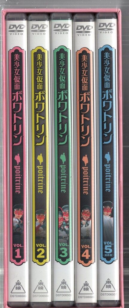 東映 特撮DVD 美少女仮面ポワトリン 初回版BOX付全5巻 セット