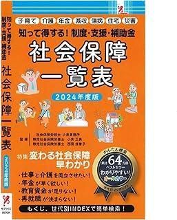 知って得する! 制度 支援 補助金 社会保障一覧表 2025年度版