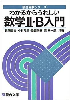 【中古】 わかるからうれしい数学II・B入門 (駿台受験シリーズ)