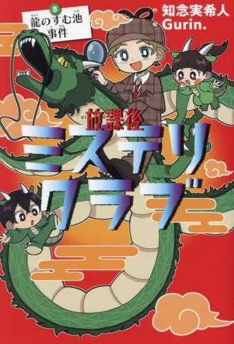 [新品][児童書]放課後ミステリクラブ (全5冊)