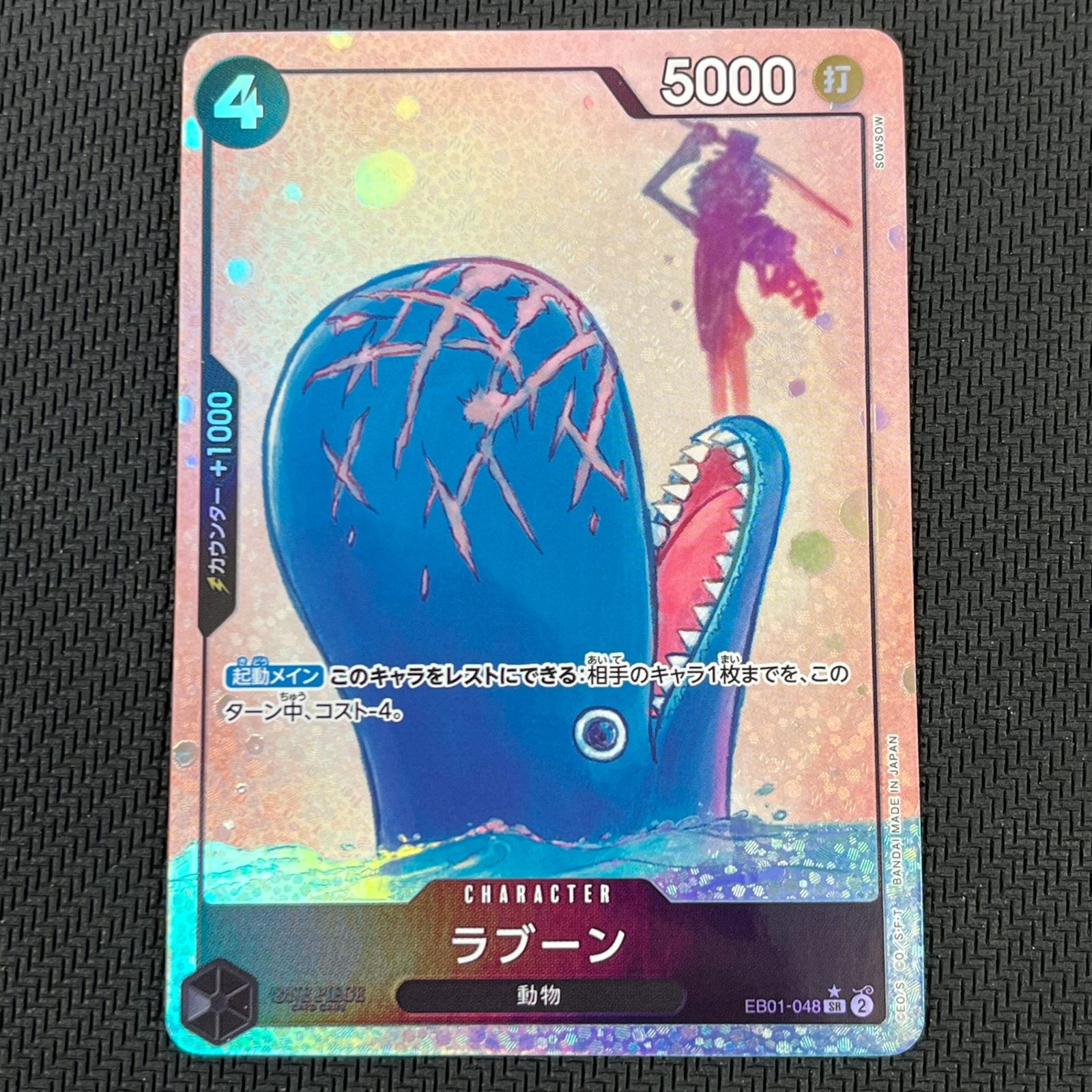 ラブーン SR パラレル EB01-048傷あり特価 状態A-〕ラブーン(パラレル/illust:SOWSOW)【SR/P】{EB01-048