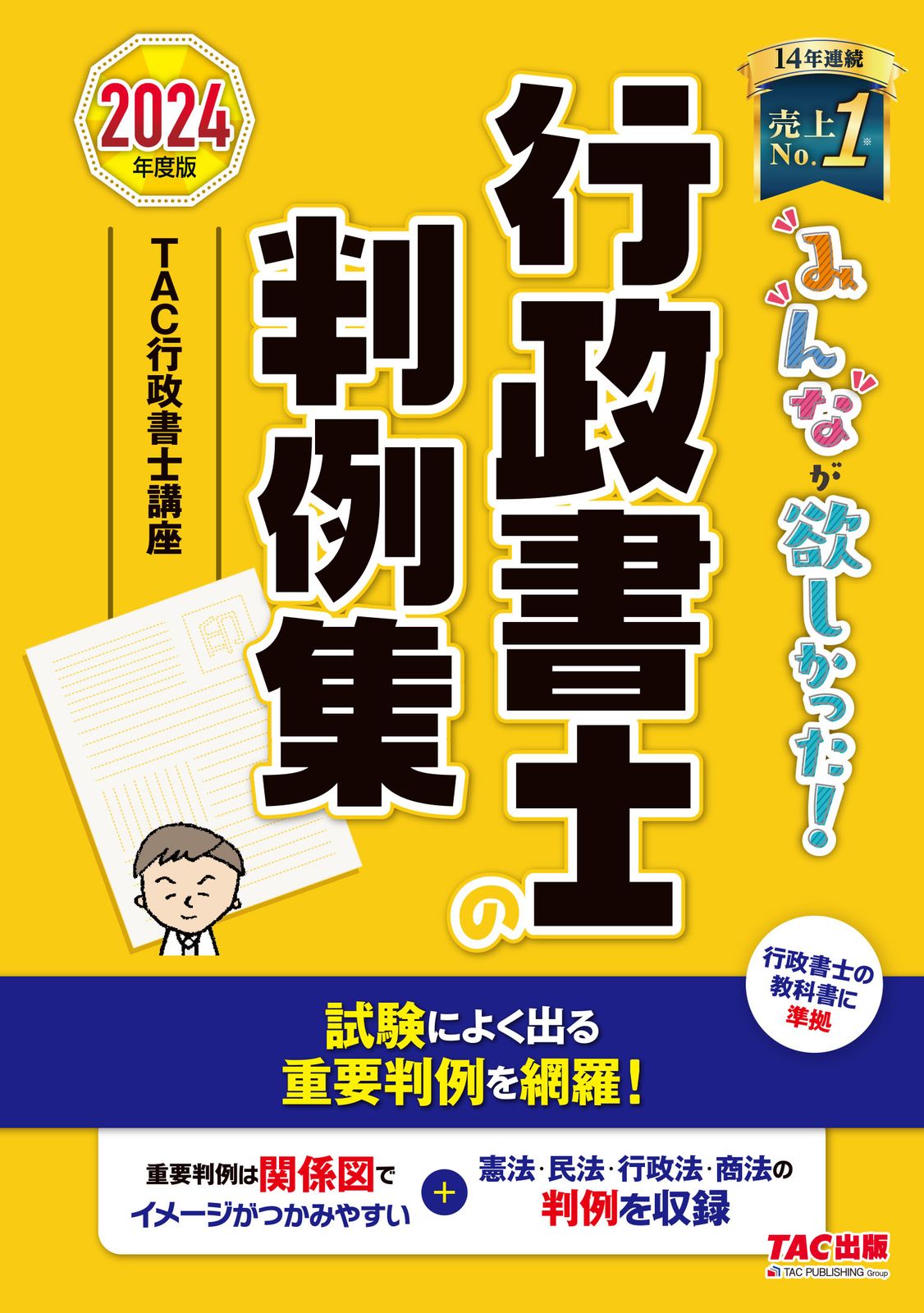 2024年度版 行政書士 まとめ売り みんなが欲しかった！行政書士の判例集 2024年版/TAC