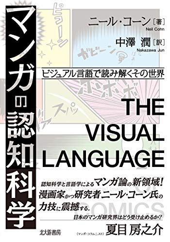 マンガの認知科学:ビジュアル言語で読み解くその世界／ニール・コーン、Neil Cohn