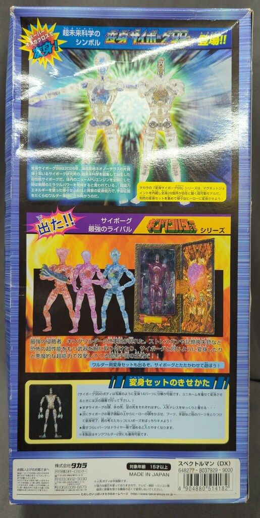 タカラ サイボーグ変身セットDX 変身サイボーグ99 スペクトル