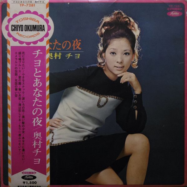 LPレコード。　あなたとチヨと‥‥ 奥村チヨ　東芝音楽工業株式会社　【LP】。 奥村チヨ OKUMURA CHIYO / チヨとあなたの夜 [LP] - レコード