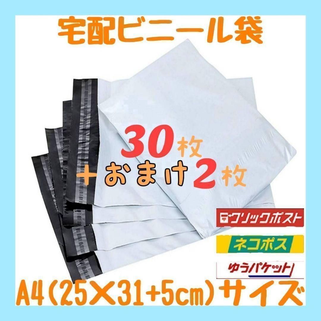 メルカリShops - A4サイズ 宅配ビニール袋 30枚セット 梱包袋 ゆうゆうメルカリ便 白 激安