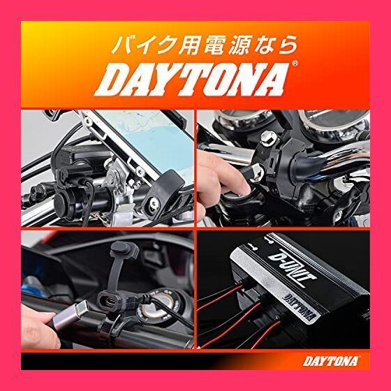 スタッフおすすめ！】デイトナ(Daytona) バイク用 USB電源&クランプ