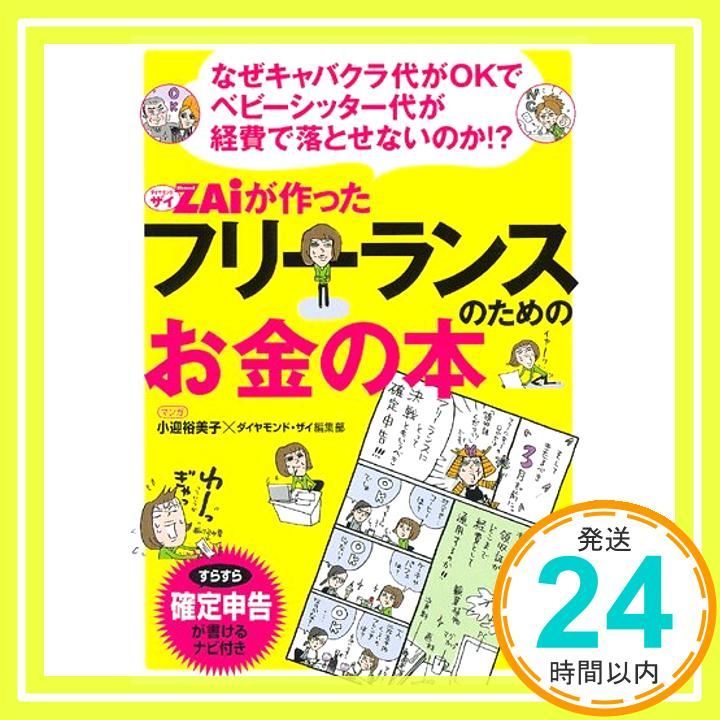 なぜキャバクラ代がOKでベビーシッター代が経費で落とせないのか!? ザイが作ったフリーランスのためのお金の本 小迎裕美子、 ダイヤモンド・ザイ編集部、 岩松 正記; 小迎 裕美子×ザイ編集部_02
