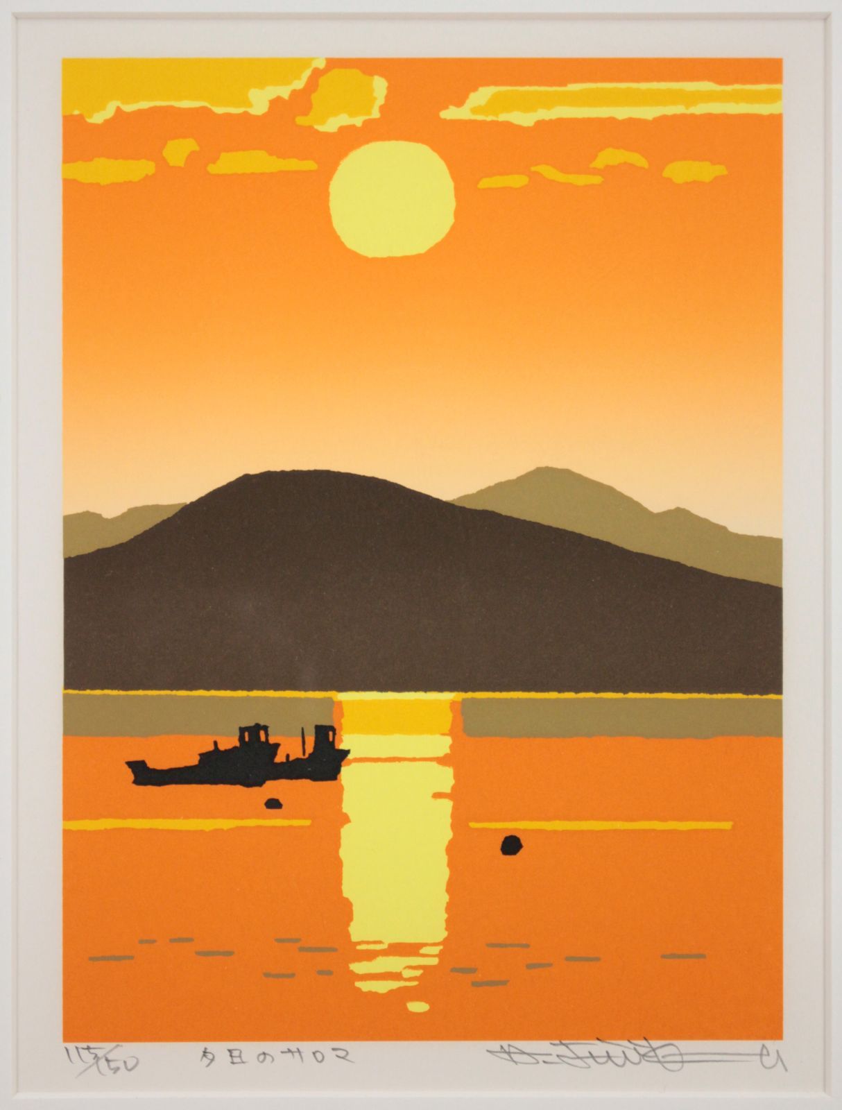 藤倉英幸 「夕日のサロマ」 シルクスクリーン 版画 絵画 藤倉英幸 「夕日のサロマ」 シルクスクリーン 版画 絵画 - メルカリ