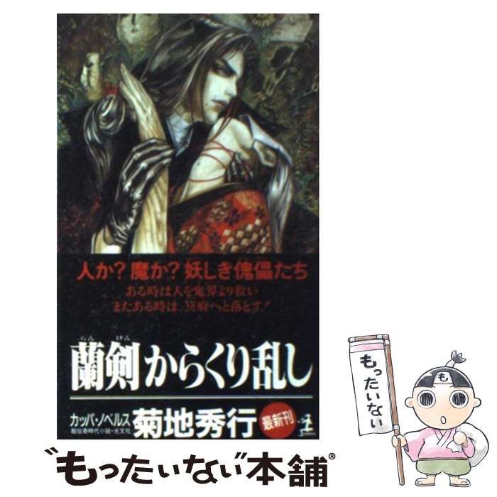 中古】 蘭剣からくり乱し 超伝奇時代小説 (カッパ・ノベルス) / 菊地