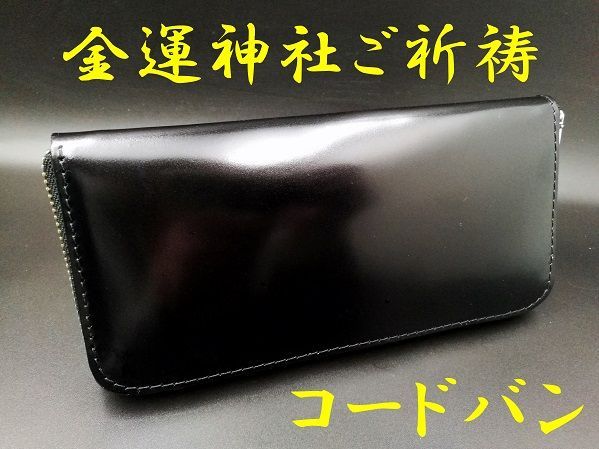 金運神社ご祈祷「金運財布」新品限定 馬革コードバン長財布 栃木レザー 金運・開運 - メルカリ