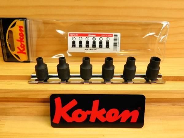コーケン 1|4 6.35 sq ナットツイスター ソケット セット *ターボソケット *Ko-ken *RS2127|6
