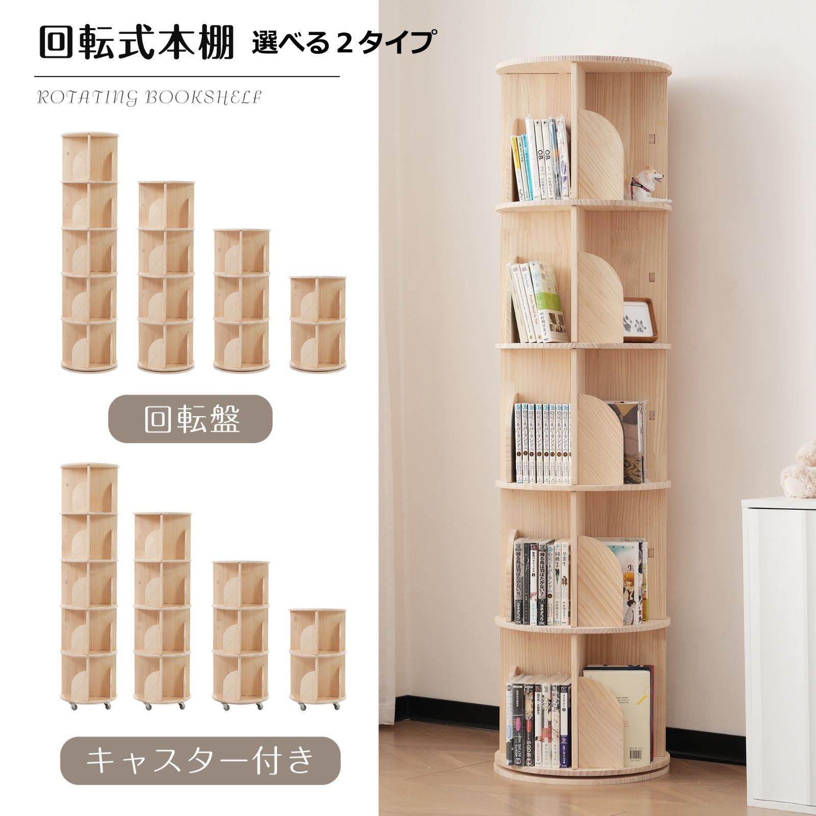 回転式本棚｜無垢材｜4段｜キャスター付き｜大容量｜N511P221619N