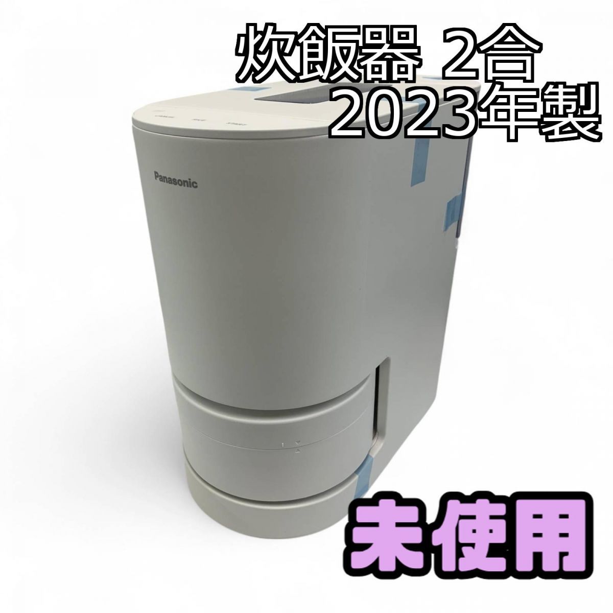 ☆未使用☆ 炊飯器 2合 Panasonic パナソニック 自動計量IH炊飯