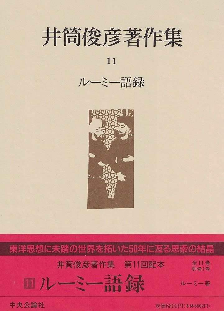 井筒俊彦著作集 11