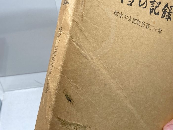 詰碁歳時記 橋本宇太郎 新囲碁百科 囲碁 橋本宇太郎 名作三百選」～隠れた詰碁の名著！！ - かずたんの