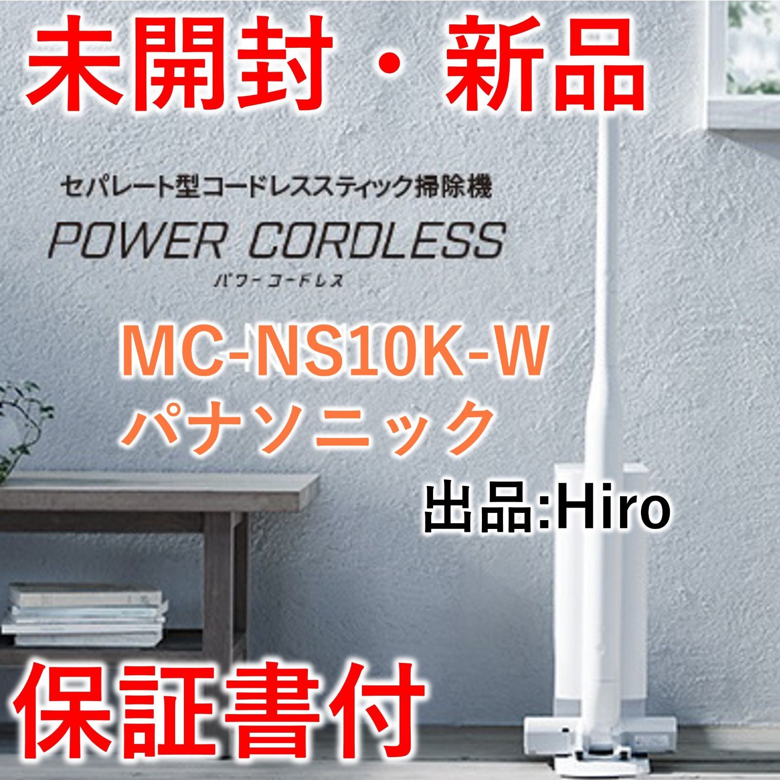 新品・未開封】セパレート型 スティック掃除機 コードレス MC-NS10K-W