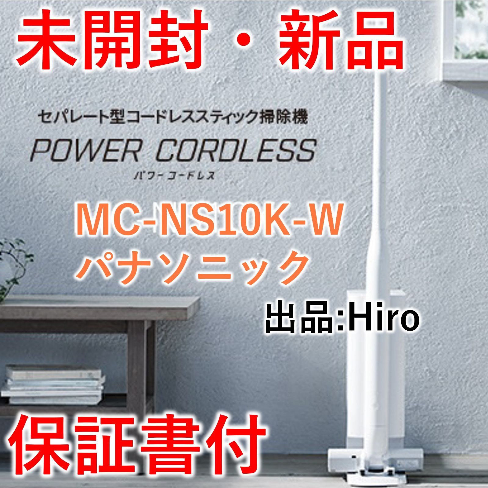 未使用】Panasonic セパレート型スティック掃除機 MC-NS10K | nate