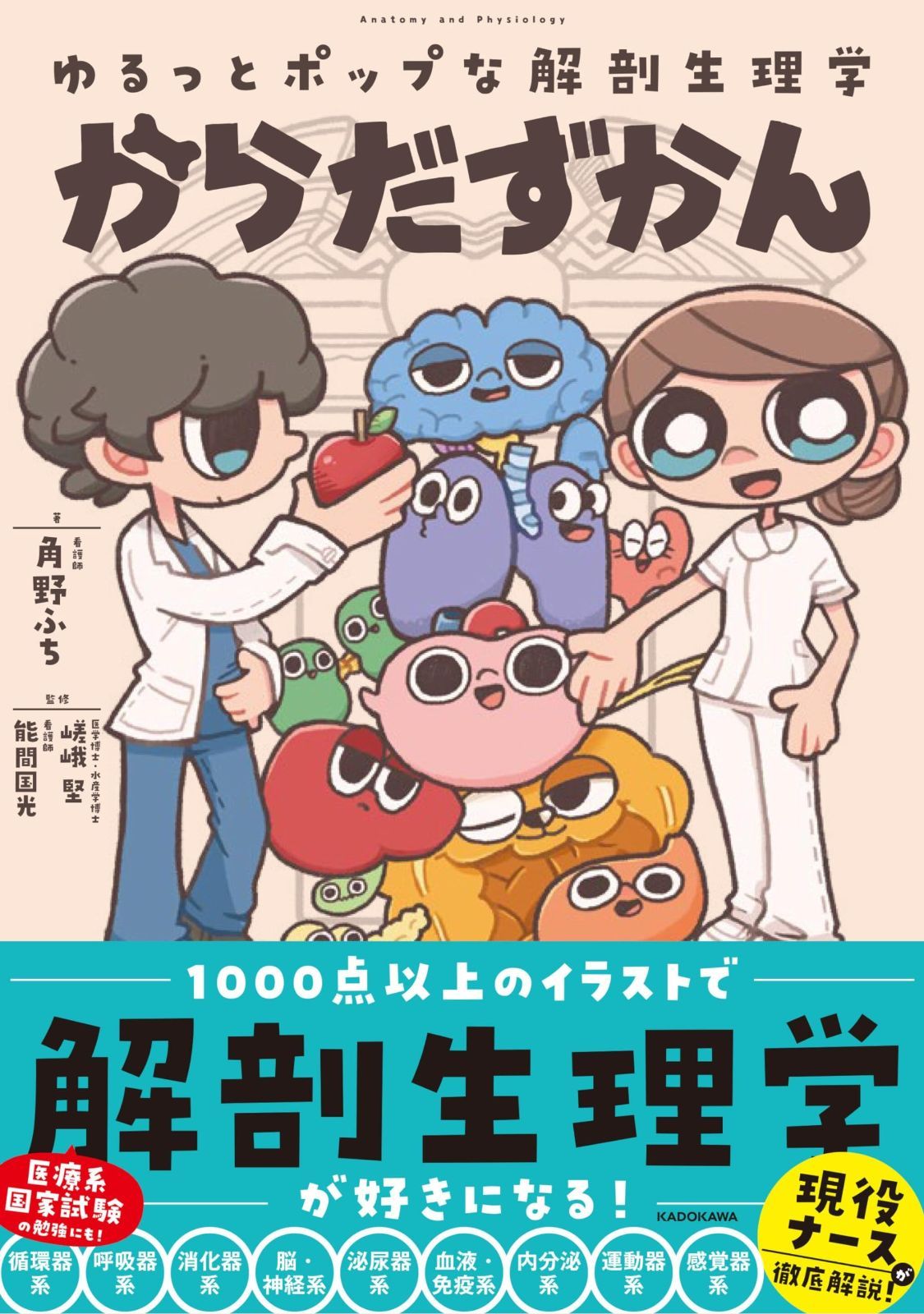 超激得，新作登場 ゆるっとポップな解剖生理学 からだずかん その他