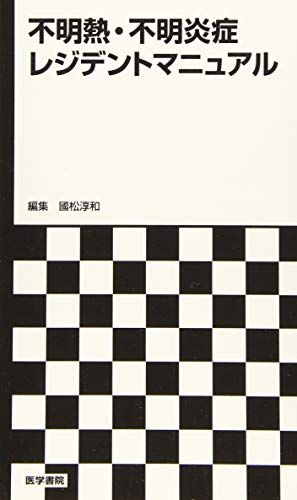 不明熱・不明炎症レジデントマニュアル／國松 淳和
