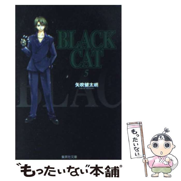 【中古】 ＢＬＡＣＫ　ＣＡＴ ｖｏｌ．５/集英社/矢吹健太朗 BLACK CAT(5) ジャンプC 中古漫画・コミック | ブックオフ公式