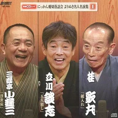 中古】落語など 三遊亭小遊三 桂歌丸 立川談志 / 落語CDムック にっ