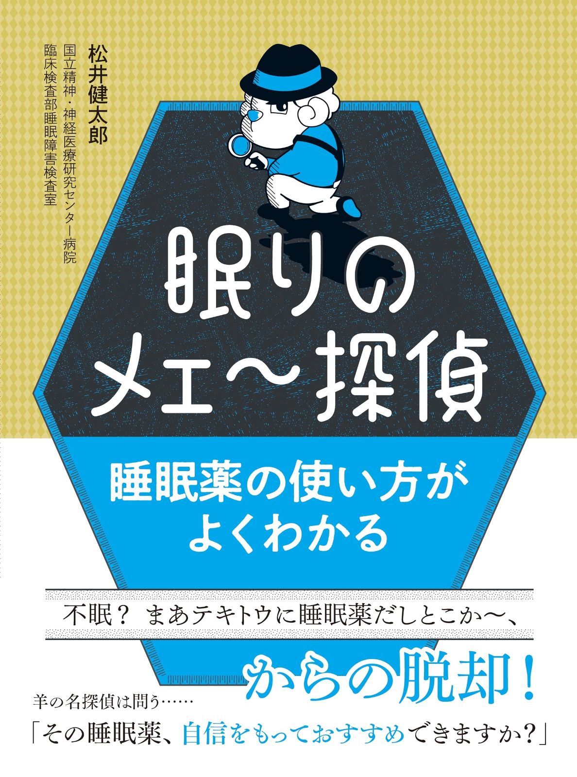 眠りのメェ～探偵 睡眠薬の使い方がよくわかる