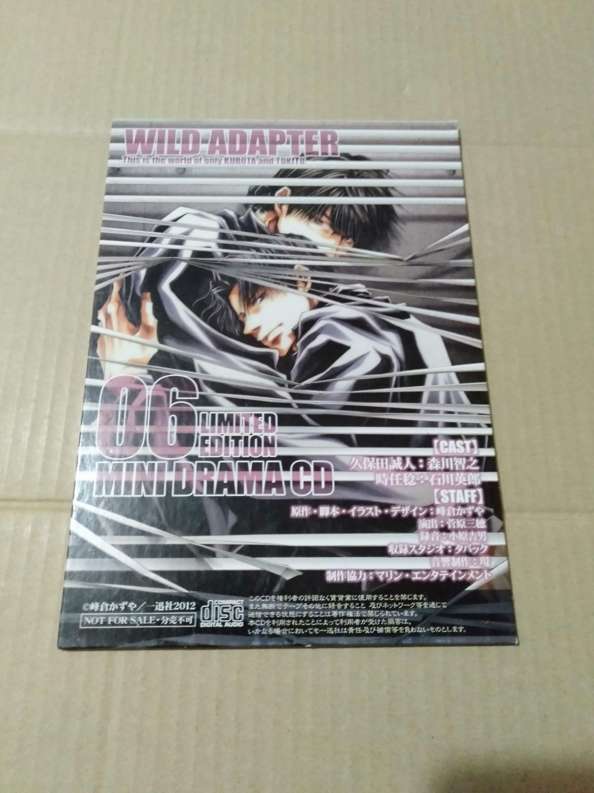 WILD ADAPTER : (IDコミックススペシャル ZERO 1巻 ミニドラマCD「愛す