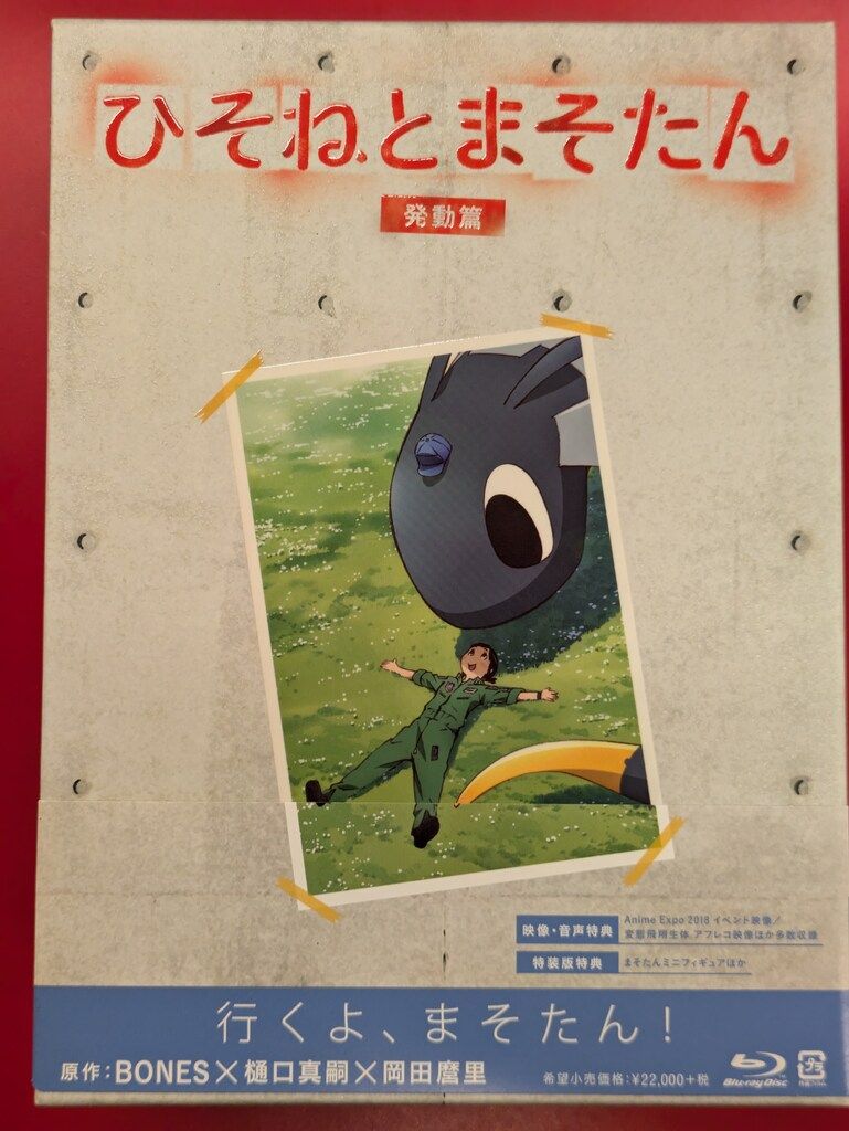 ひそねとまそたん Blu-ray BOX 接触篇 (特装版) 中古ひそね