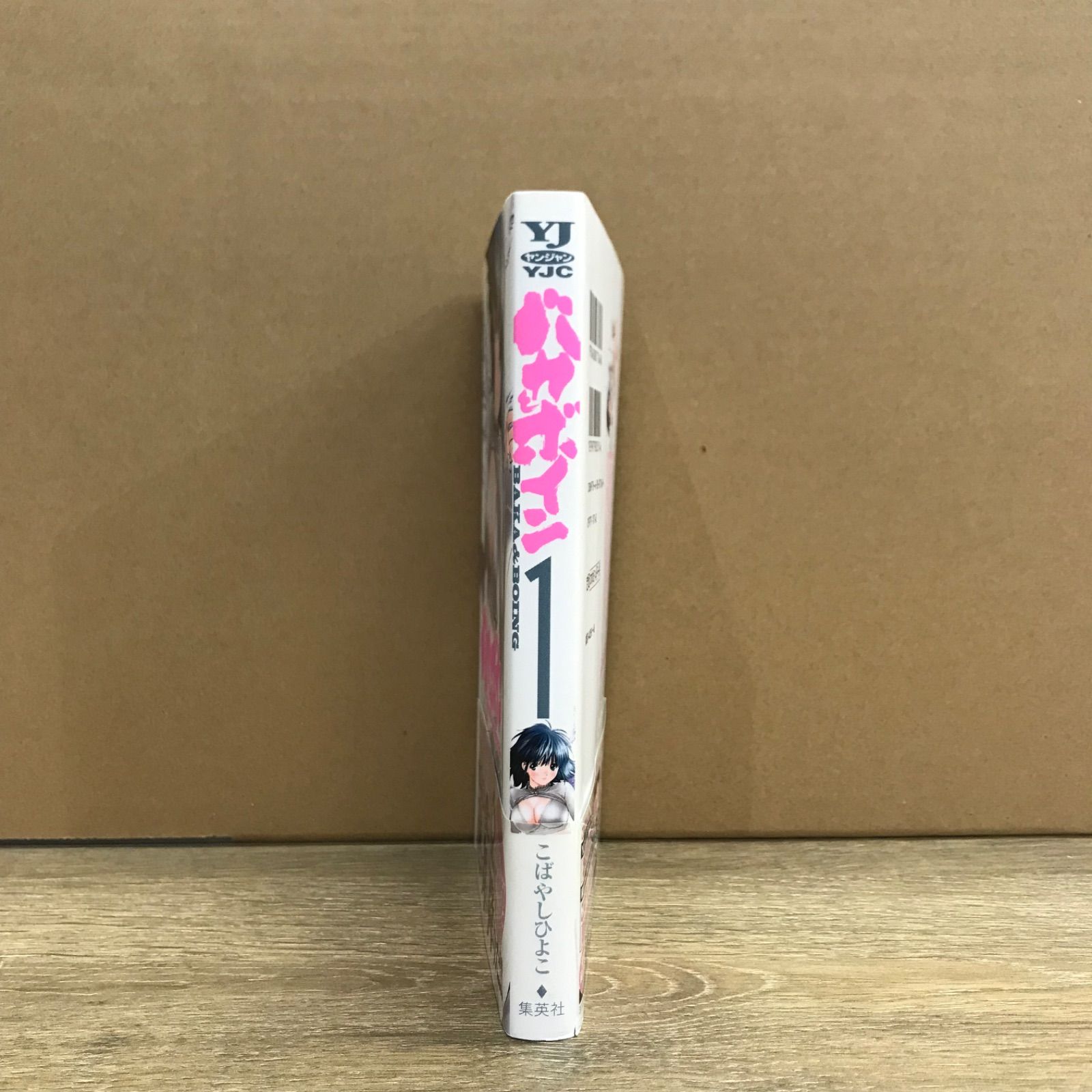 初版】バカとボイン 1巻/こばやしひよこ/250186-YP/GF11911