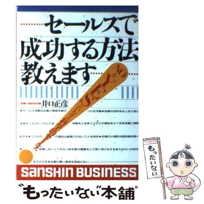 【中古】 セールスで成功する方法教えます/産心社/井口正彦 中古】 セールスで成功する方法教えます / 井口正彦 / 産心社