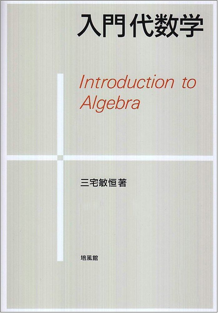 入門代数学