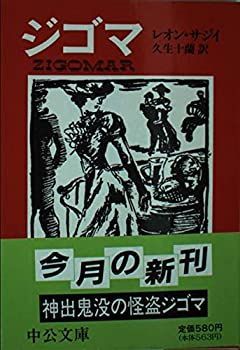 【中古-非常に良い】 ジゴマ (中公文庫)