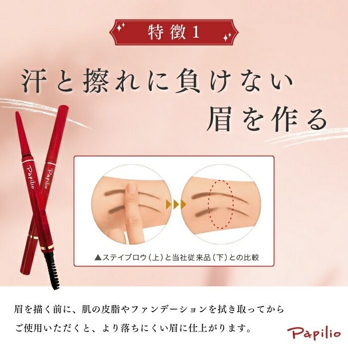 パピリオ ステイブロウ