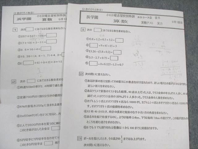 浜学園 小6 男女難関/RDコース 算数 入試直前/日曜志望校別特訓問題集