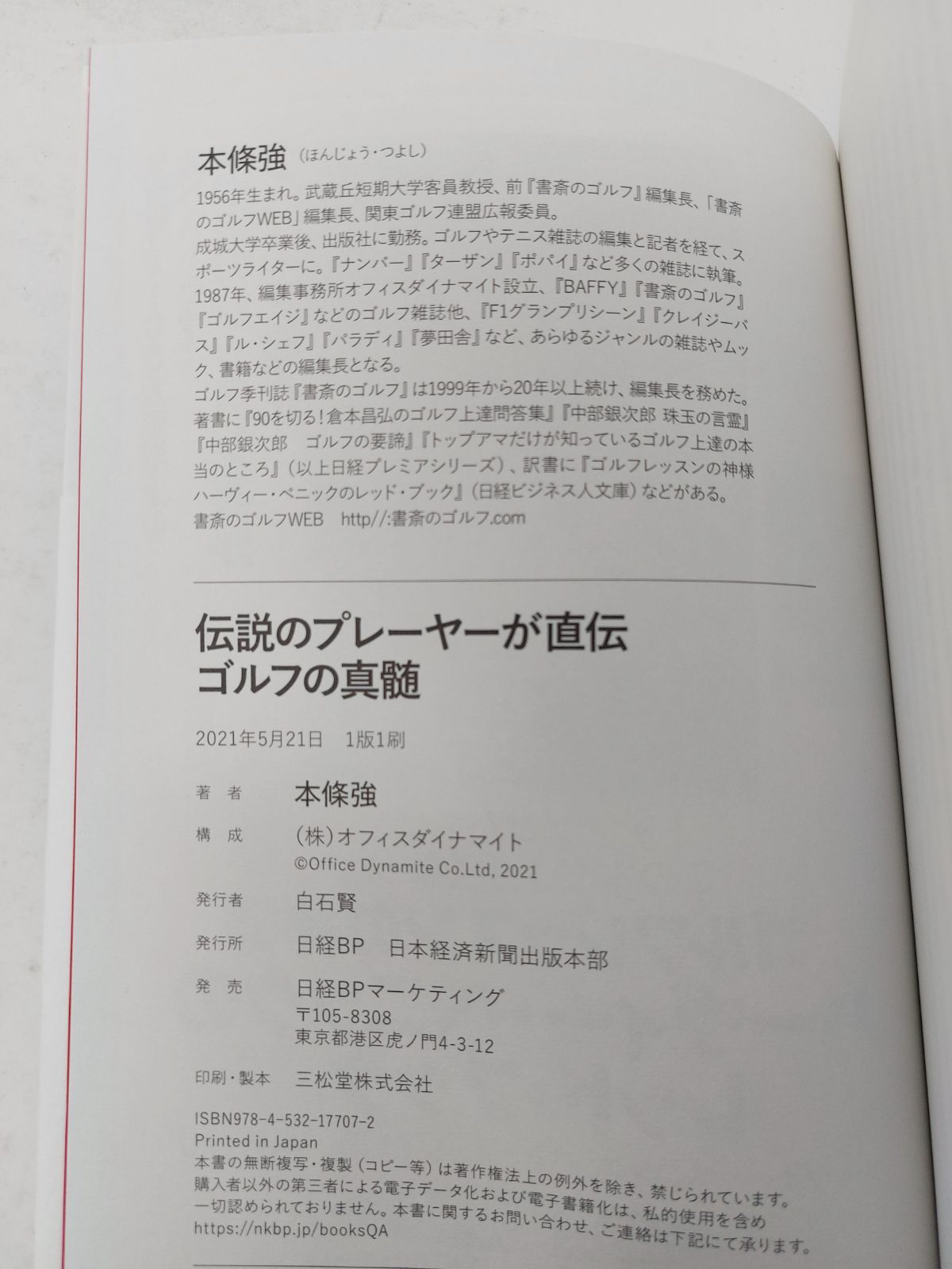 伝説のプレーヤーが直伝 ゴルフの真髄 本條強 タイガー・ウッズ