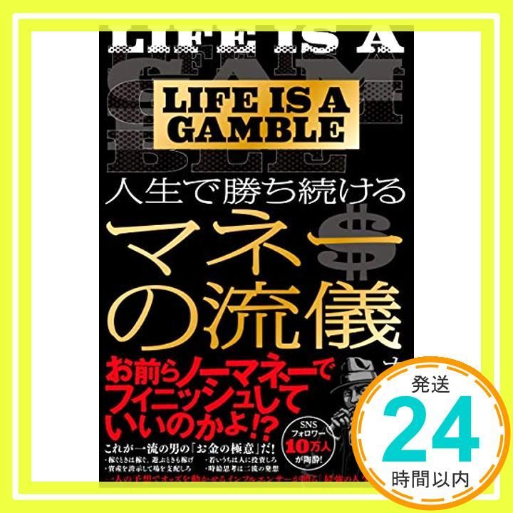LIFE IS A GAMBLE 人生で勝ち続けるマネーの流儀 [Mar 05, 2021 LIFE IS A GAMBLE 人生で勝ち続けるマネーの流儀 [Mar 05, 2021