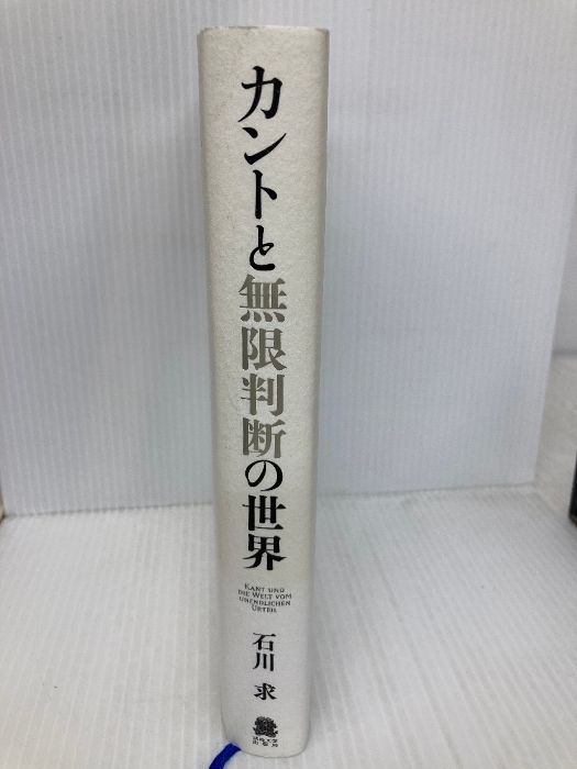 カントと無限判断の世界 法政大学出版局 石川 求