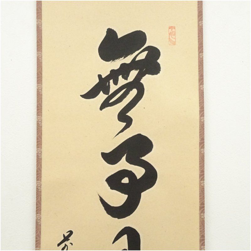 掛軸　一行『無事是貴人』前大徳　松濤玄機老師　美品　茶掛 掛軸 一行『無事是貴人』前大徳 松濤玄機老師 美品 茶掛 【公式通販】
