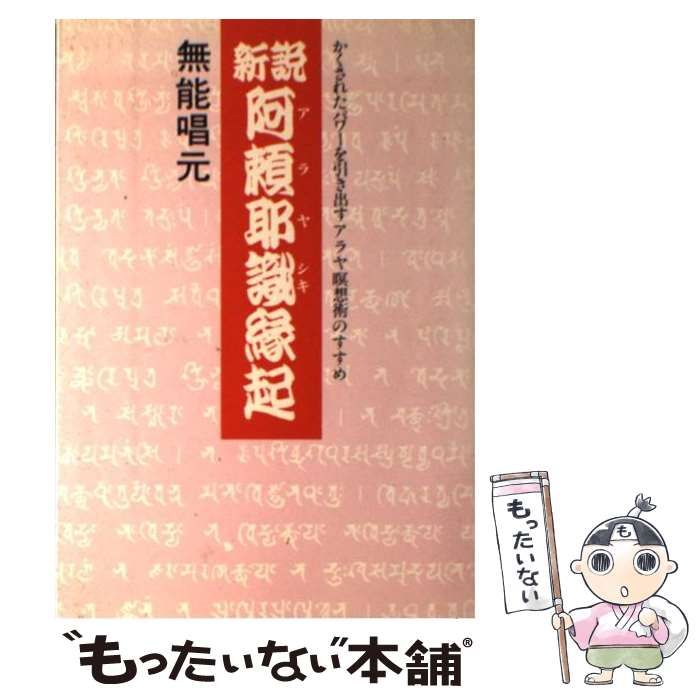 【中古】 新説阿頼耶識縁起 かくされたパワーを引き出すアラヤ瞑想術のすすめ/致知出版社/無能唱元 中古】 新説阿頼耶識縁起 かくされたパワーを引き出すアラヤ瞑想
