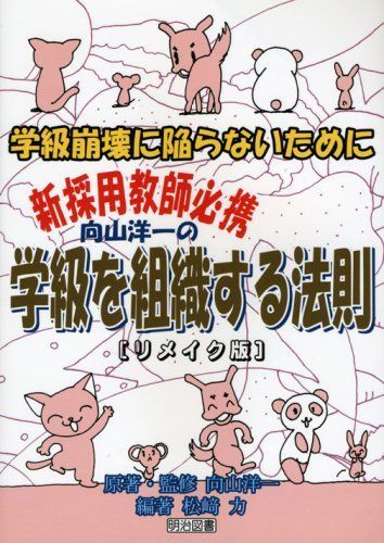 向山洋一の学級を組織する法則: 学級崩壊に陥らないために