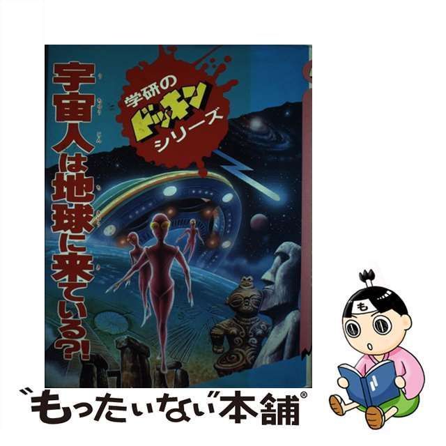 宇宙人は地球に来ている！？ 謎の古代遺跡を追う/ＧａｋｋｅｎGakken ...