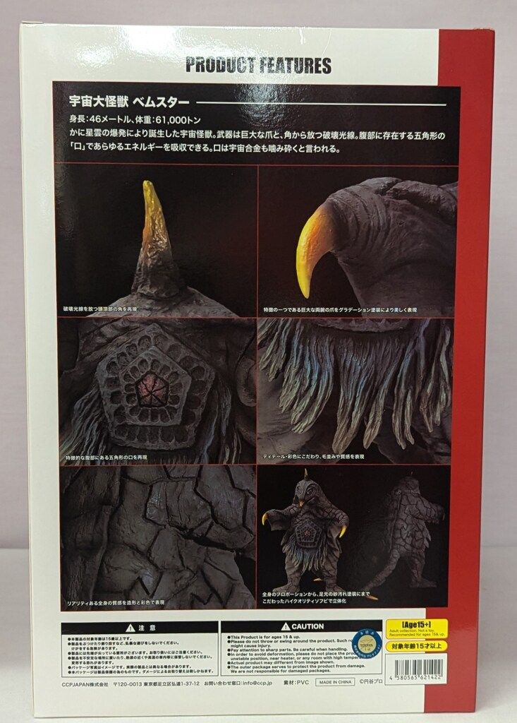 CCP 1 6 特撮シリーズ 宇宙大怪獣 ベムスター