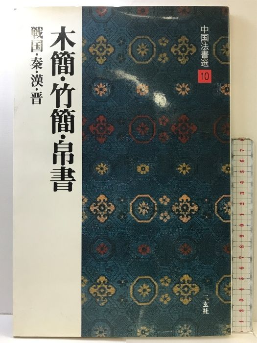 中国法書選10 木簡・竹簡・帛書 （戦国・秦・漢・晋） 二玄社