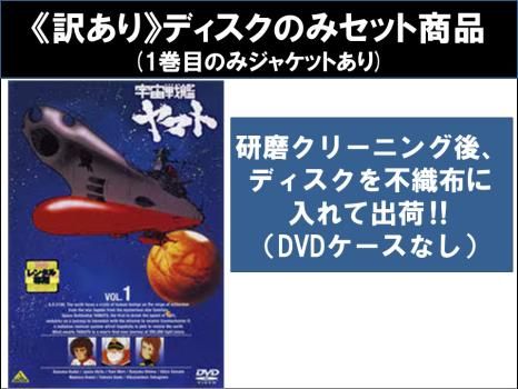 [119005]宇宙戦艦 ヤマト(15枚セット)1、2、3【全巻 アニメ 中古 DVD】ケース無:: レンタル落ち 訳あり】宇宙戦艦 ヤマト(15枚セット)1、2、3 ※ディスクのみ【全巻