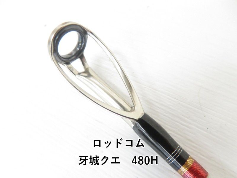 ロッドコム　牙城クエ　480M 楽天市場】(9)【取り寄せ商品】Rod.com(ロッドコム) 牙城 クエ