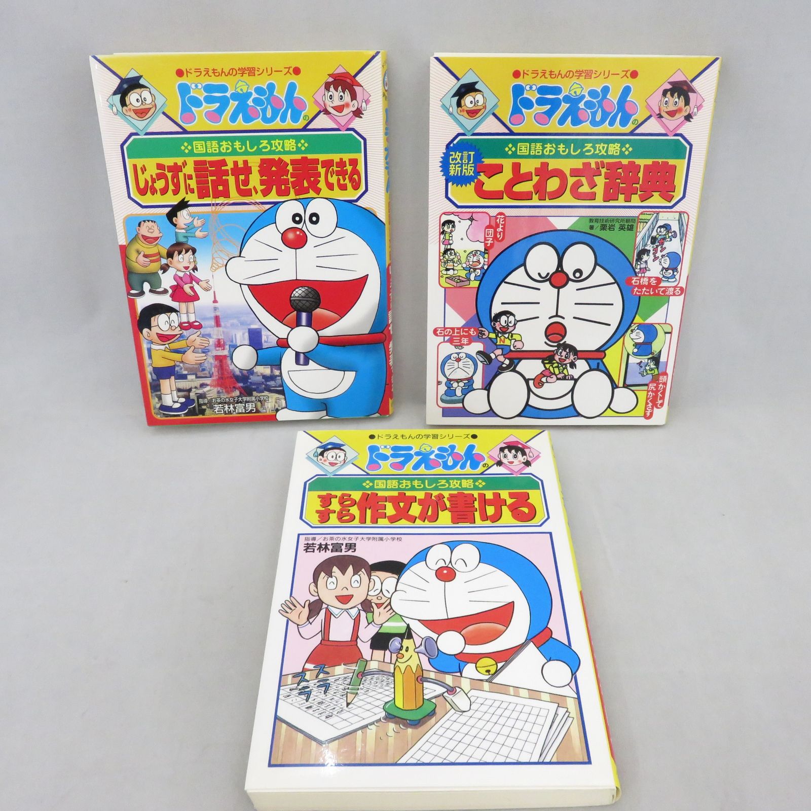 3冊まとめ売り】 ドラえもんの学習シリーズ 国語おもしろ攻略（作文