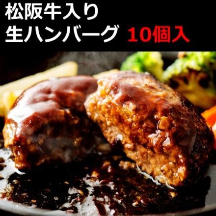 松阪牛入り 生ハンバーグ 150g x 10個入