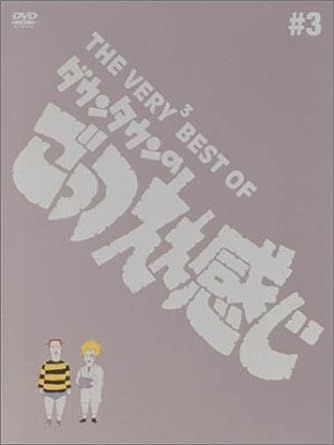 THE VERY BEST OF ごっつええ感じ 3 [DVD] ダウンタウン (出演), 今田 