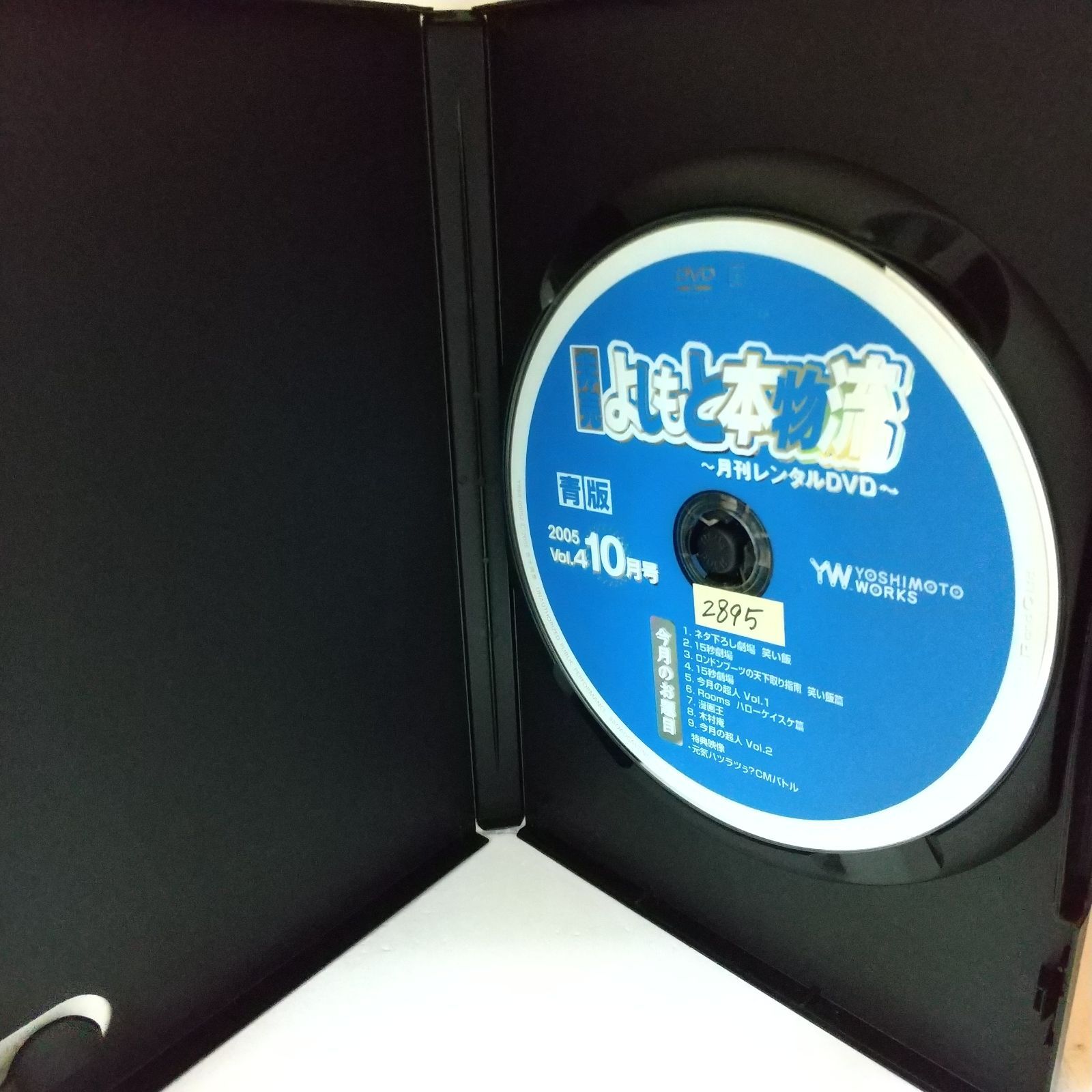 非売 よしもと本物流 月刊レンタルDVD 2005 10月号 青版 Vol.4